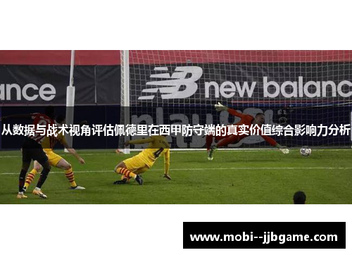 从数据与战术视角评估佩德里在西甲防守端的真实价值综合影响力分析