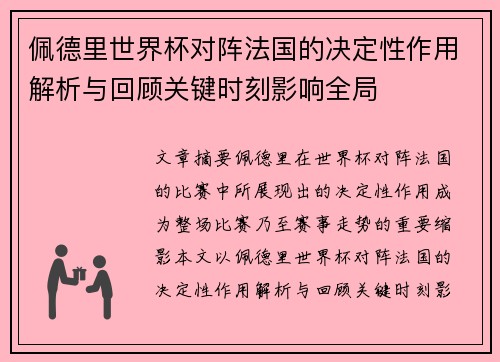 佩德里世界杯对阵法国的决定性作用解析与回顾关键时刻影响全局