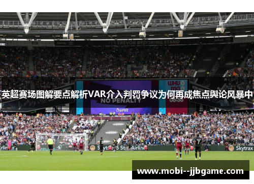 英超赛场图解要点解析VAR介入判罚争议为何再成焦点舆论风暴中