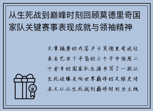 从生死战到巅峰时刻回顾莫德里奇国家队关键赛事表现成就与领袖精神
