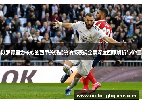 以罗德里为核心的西甲关键战统治级表现全景深度回顾解析与价值