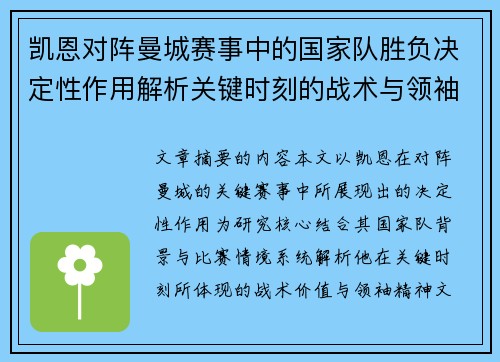 凯恩对阵曼城赛事中的国家队胜负决定性作用解析关键时刻的战术与领袖价值 凯恩对阵曼城赛事中的国家队胜负决定性作用解析关键时刻的战术与领袖价值