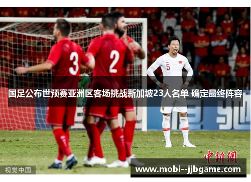 国足公布世预赛亚洲区客场挑战新加坡23人名单 确定最终阵容