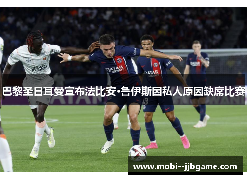 巴黎圣日耳曼宣布法比安·鲁伊斯因私人原因缺席比赛