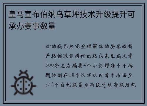 皇马宣布伯纳乌草坪技术升级提升可承办赛事数量 皇马宣布伯纳乌草坪技术升级提升可承办赛事数量