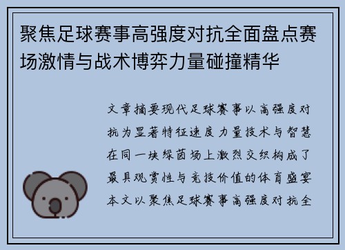 聚焦足球赛事高强度对抗全面盘点赛场激情与战术博弈力量碰撞精华