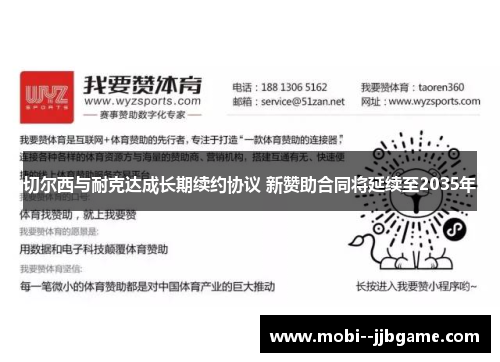 切尔西与耐克达成长期续约协议 新赞助合同将延续至2035年