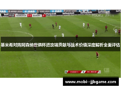 基米希对阵阿森纳世俱杯进攻端贡献与战术价值深度解析全面评估