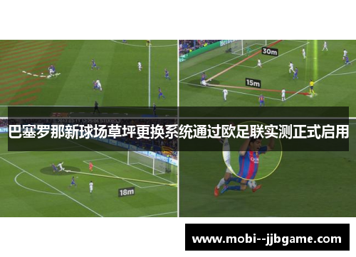 巴塞罗那新球场草坪更换系统通过欧足联实测正式启用 巴塞罗那新球场草坪更换系统通过欧足联实测正式启用