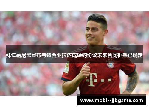 拜仁慕尼黑宣布与穆西亚拉达成续约协议未来合同框架已确定