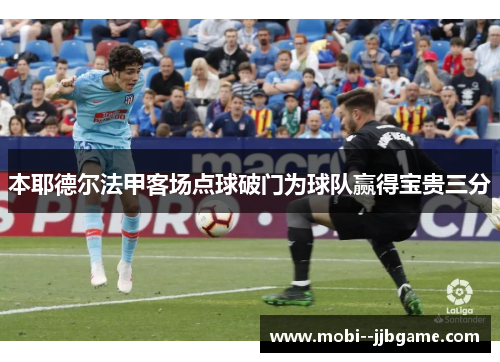 本耶德尔法甲客场点球破门为球队赢得宝贵三分