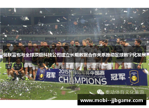 曼联宣布与全球顶级科技公司建立长期数据合作关系推动足球数字化发展