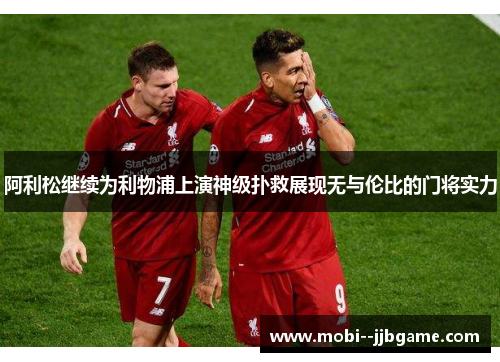 阿利松继续为利物浦上演神级扑救展现无与伦比的门将实力