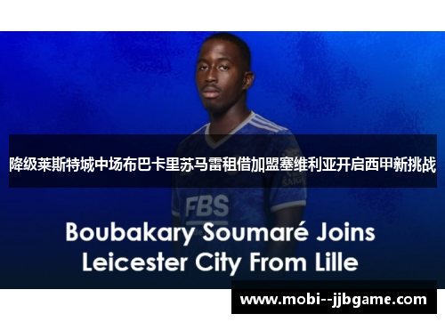 降级莱斯特城中场布巴卡里苏马雷租借加盟塞维利亚开启西甲新挑战