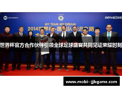 世界杯官方合作伙伴引领全球足球盛宴共同见证荣耀时刻