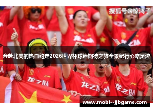 奔赴北美的热血约定2026世界杯球迷期待之旅全景纪行心路足迹 奔赴北美的热血约定2026世界杯球迷期待之旅全景纪行心路足迹