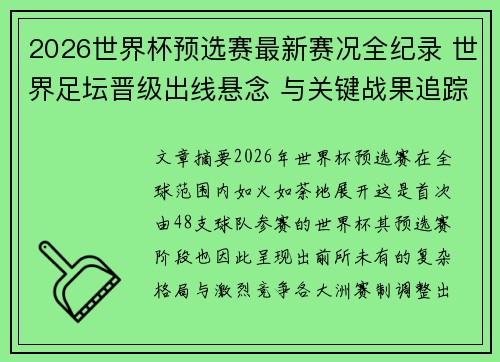 2026世界杯预选赛最新赛况全纪录 世界足坛晋级出线悬念 与关键战果追踪 2026世界杯预选赛最新赛况全纪录 世界足坛晋级出线悬念 与关键战果追踪