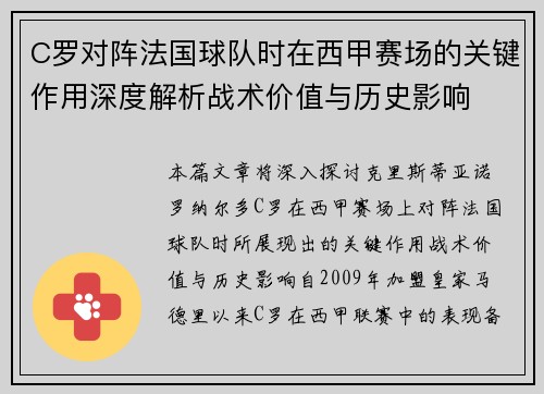 C罗对阵法国球队时在西甲赛场的关键作用深度解析战术价值与历史影响 C罗对阵法国球队时在西甲赛场的关键作用深度解析战术价值与历史影响