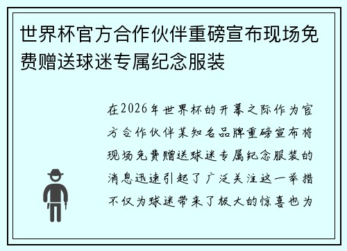 世界杯官方合作伙伴重磅宣布现场免费赠送球迷专属纪念服装 世界杯官方合作伙伴重磅宣布现场免费赠送球迷专属纪念服装