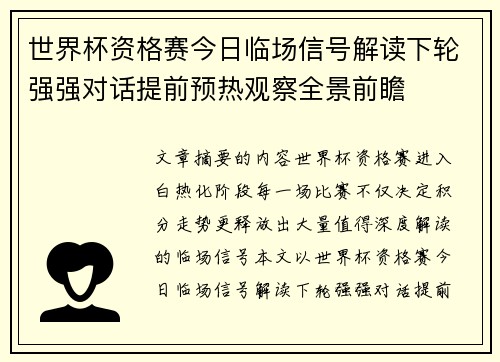 世界杯资格赛今日临场信号解读下轮强强对话提前预热观察全景前瞻 世界杯资格赛今日临场信号解读下轮强强对话提前预热观察全景前瞻