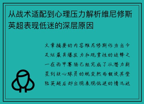 从战术适配到心理压力解析维尼修斯英超表现低迷的深层原因 从战术适配到心理压力解析维尼修斯英超表现低迷的深层原因