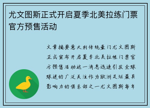 尤文图斯正式开启夏季北美拉练门票官方预售活动 尤文图斯正式开启夏季北美拉练门票官方预售活动