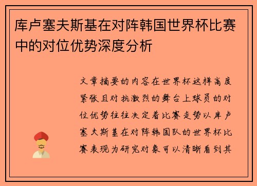 库卢塞夫斯基在对阵韩国世界杯比赛中的对位优势深度分析 库卢塞夫斯基在对阵韩国世界杯比赛中的对位优势深度分析