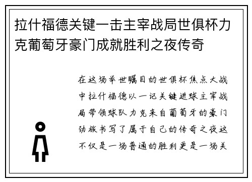 拉什福德关键一击主宰战局世俱杯力克葡萄牙豪门成就胜利之夜传奇 拉什福德关键一击主宰战局世俱杯力克葡萄牙豪门成就胜利之夜传奇