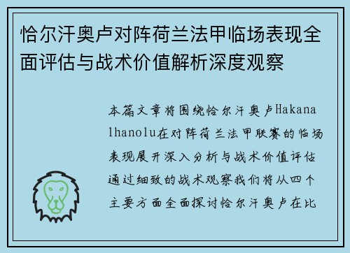 恰尔汗奥卢对阵荷兰法甲临场表现全面评估与战术价值解析深度观察 恰尔汗奥卢对阵荷兰法甲临场表现全面评估与战术价值解析深度观察