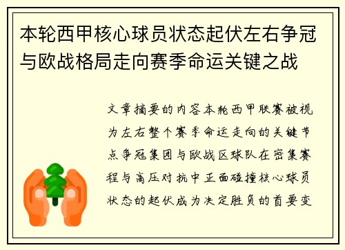 本轮西甲核心球员状态起伏左右争冠与欧战格局走向赛季命运关键之战 本轮西甲核心球员状态起伏左右争冠与欧战格局走向赛季命运关键之战