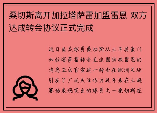 桑切斯离开加拉塔萨雷加盟雷恩 双方达成转会协议正式完成 桑切斯离开加拉塔萨雷加盟雷恩 双方达成转会协议正式完成