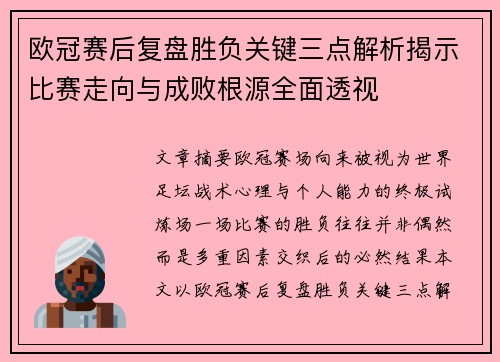 欧冠赛后复盘胜负关键三点解析揭示比赛走向与成败根源全面透视 欧冠赛后复盘胜负关键三点解析揭示比赛走向与成败根源全面透视