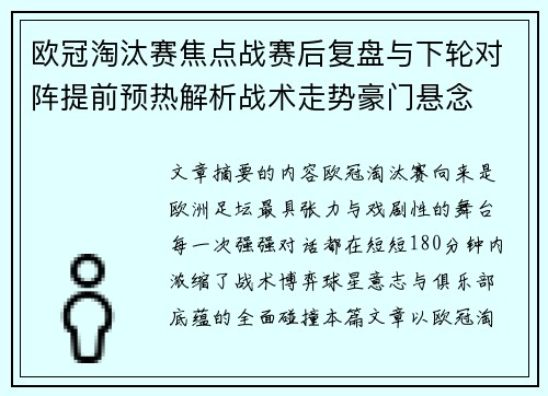 欧冠淘汰赛焦点战赛后复盘与下轮对阵提前预热解析战术走势豪门悬念 欧冠淘汰赛焦点战赛后复盘与下轮对阵提前预热解析战术走势豪门悬念