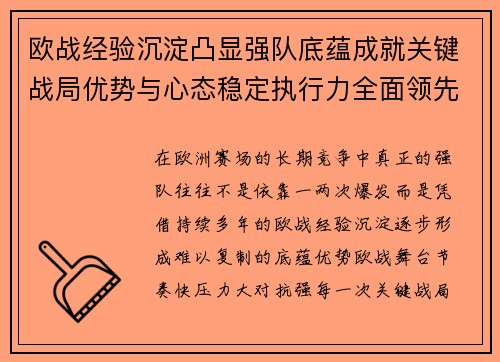 欧战经验沉淀凸显强队底蕴成就关键战局优势与心态稳定执行力全面领先 欧战经验沉淀凸显强队底蕴成就关键战局优势与心态稳定执行力全面领先