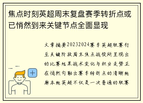 焦点时刻英超周末复盘赛季转折点或已悄然到来关键节点全面显现 焦点时刻英超周末复盘赛季转折点或已悄然到来关键节点全面显现