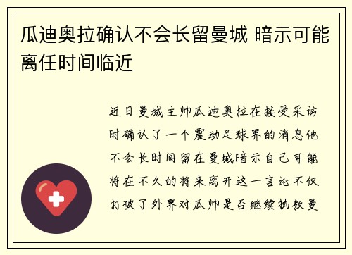 瓜迪奥拉确认不会长留曼城 暗示可能离任时间临近 瓜迪奥拉确认不会长留曼城 暗示可能离任时间临近