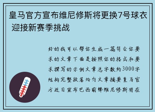 皇马官方宣布维尼修斯将更换7号球衣 迎接新赛季挑战 皇马官方宣布维尼修斯将更换7号球衣 迎接新赛季挑战