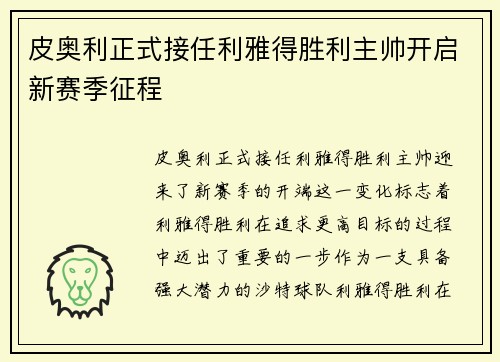 皮奥利正式接任利雅得胜利主帅开启新赛季征程 皮奥利正式接任利雅得胜利主帅开启新赛季征程