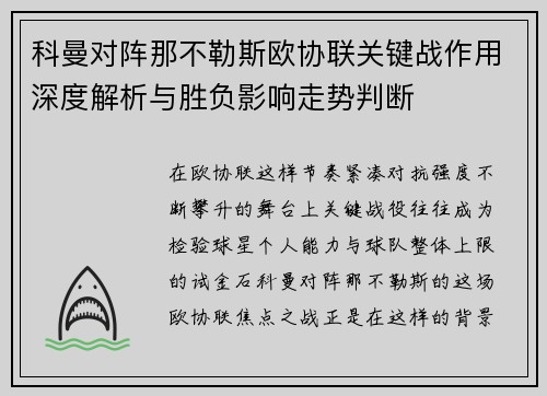 科曼对阵那不勒斯欧协联关键战作用深度解析与胜负影响走势判断 科曼对阵那不勒斯欧协联关键战作用深度解析与胜负影响走势判断