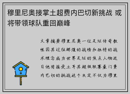 穆里尼奥接掌土超费内巴切新挑战 或将带领球队重回巅峰 穆里尼奥接掌土超费内巴切新挑战 或将带领球队重回巅峰