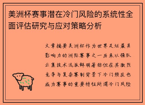 美洲杯赛事潜在冷门风险的系统性全面评估研究与应对策略分析 美洲杯赛事潜在冷门风险的系统性全面评估研究与应对策略分析