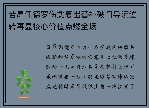 若昂佩德罗伤愈复出替补破门导演逆转再显核心价值点燃全场 若昂佩德罗伤愈复出替补破门导演逆转再显核心价值点燃全场