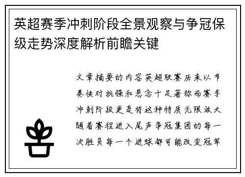 英超赛季冲刺阶段全景观察与争冠保级走势深度解析前瞻关键 英超赛季冲刺阶段全景观察与争冠保级走势深度解析前瞻关键
