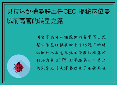 贝拉达跳槽曼联出任CEO 揭秘这位曼城前高管的转型之路 贝拉达跳槽曼联出任CEO 揭秘这位曼城前高管的转型之路