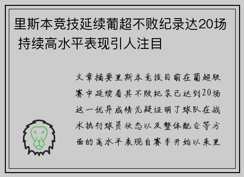 里斯本竞技延续葡超不败纪录达20场 持续高水平表现引人注目 里斯本竞技延续葡超不败纪录达20场 持续高水平表现引人注目