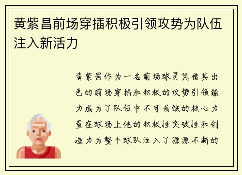 黄紫昌前场穿插积极引领攻势为队伍注入新活力 黄紫昌前场穿插积极引领攻势为队伍注入新活力