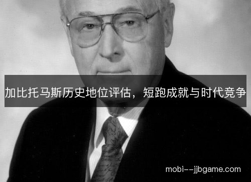 加比托马斯历史地位评估，短跑成就与时代竞争