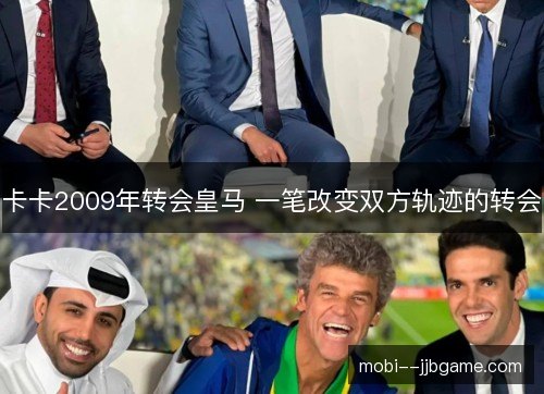 卡卡2009年转会皇马 一笔改变双方轨迹的转会